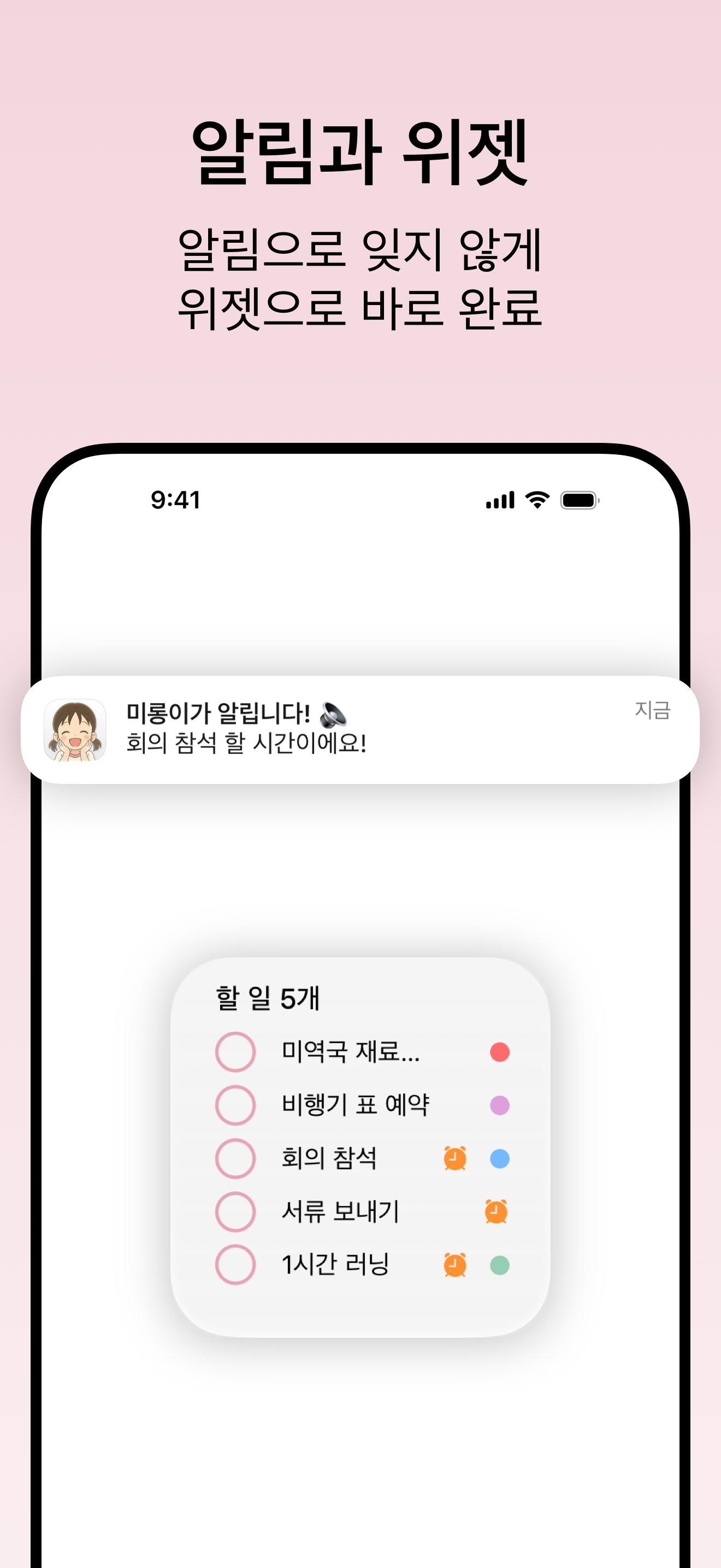 미롱이의 할 일 위젯 화면