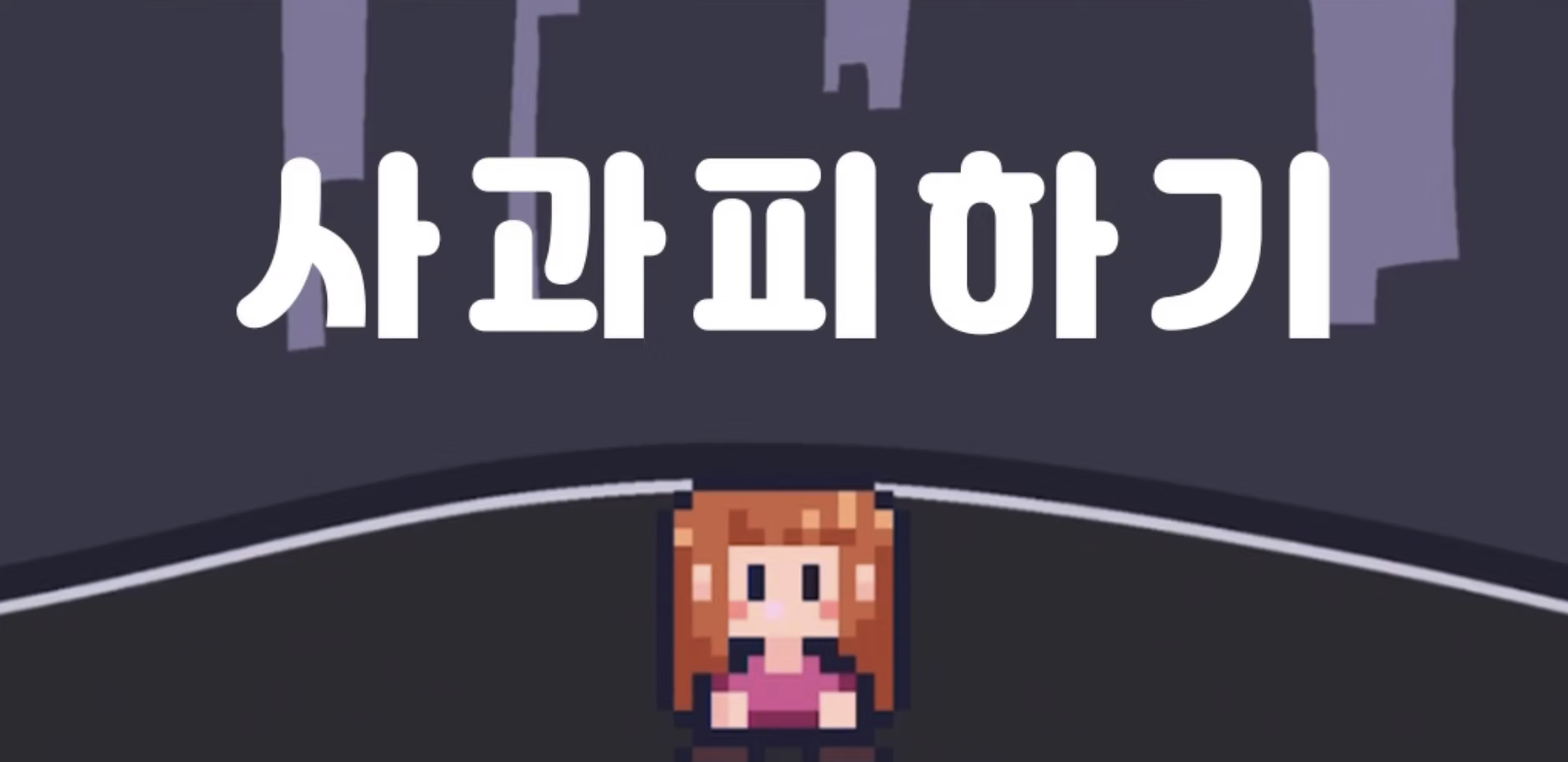 사과 피하기 게임 화면